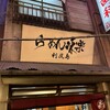 利尻らーめん味楽 新横浜ラーメン博物館店