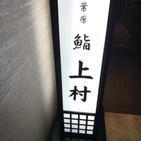 上村 - 