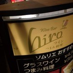 ワインバーhiro - 