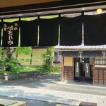 あぶり餅 本家 根元 かざりや - 目の前の一和さんが、かざりやさんの店内からも見えます。