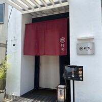 鮨 竹下 - 