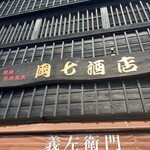 岡七酒店 - 外観