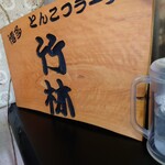 博多ラーメン 竹林 伊万里店 - 