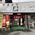 やきとり安井多 - 