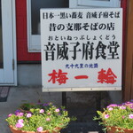 音威子府食堂 - 