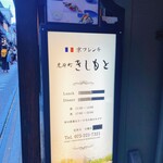 京フレンチきしもと - 
