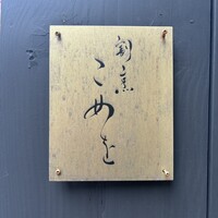 割烹こめを - 