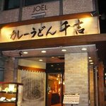 カレーうどん 千吉 - 