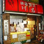 焼鳥 川名 - 