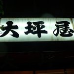 大坪屋 - 
