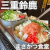 まさかつ食堂 - 
