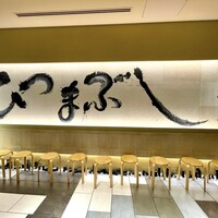ひつまぶし名古屋備長 マロニエゲート銀座1店 - 