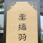 古民家ヌードゥル 黒揚羽森住 - 