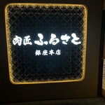 肉匠ふるさと - 