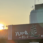 焼きもの家 慶 - 