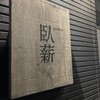 臥薪 武蔵小杉店
