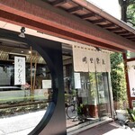 虎ノ門 岡埜榮泉 - 