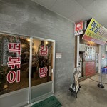 マリマリ 大阪コリアタウン店 - 