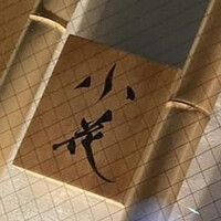 鳥焼き 小花 - 