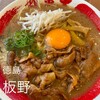 ラーメン東大 藍住インター店