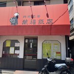 料理工房 萬福飯店 - 