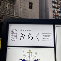 北新地焼肉 きらく - 