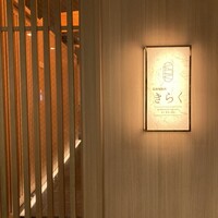 北新地焼肉 きらく - 