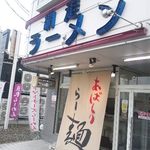 網走ラーメン　西多賀 - 286沿い　網走ラーメン