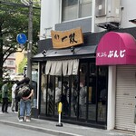 博多一双 博多駅東本店 - 