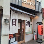 大衆日本酒バル ふとっぱらや - お店外観