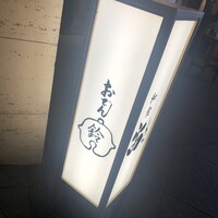 おでん 鈴 - 