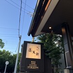 あつた蓬莱軒 - 