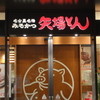 名古屋名物 みそかつ 矢場とん 栄セントライズ店