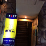 オステリア・オリエーラ - 外観