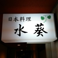 水葵 - 