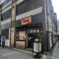 荒井屋 本店 - 