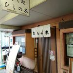 すし処ひしの木 - お店の入口