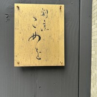 割烹こめを - 