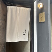 割烹こめを - 
