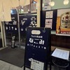 ちょい呑み処 なごみ - 