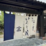 梟の響キ 秋月 いろり蔵 - 