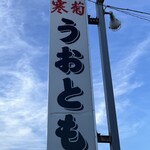 お魚処 うおとも - お店外看板