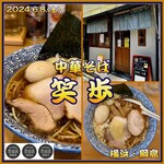 中華そば 笑歩 - 