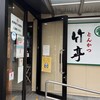 とんかつ 竹亭 田上店