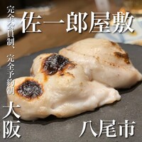 佐一郎屋敷 - 