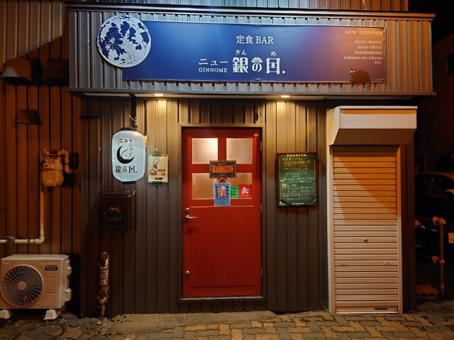 定食BAR ニュー銀の目. - 釧路（居酒屋）の写真