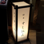 銀座 すし 仙道 - 
