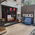 楽串 - 