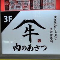 黄金出汁しゃぶと江戸前寿司 肉のあさつ 梅田お初天神店 - 
