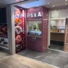 立喰い寿司 ひなと丸 グランスタ八重北食堂店